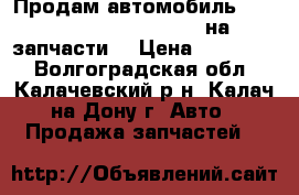 Продам автомобиль Chevrolet-Takuma(Rezzo) на запчасти. › Цена ­ 210 000 - Волгоградская обл., Калачевский р-н, Калач-на-Дону г. Авто » Продажа запчастей   